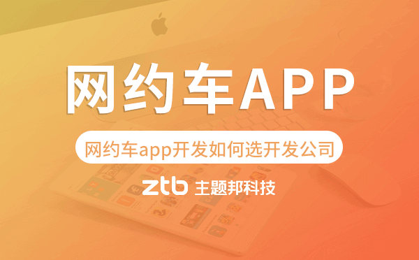 網(wǎng)約車app開發(fā)如何選擇開發(fā)公司