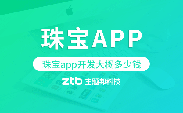 珠寶app開發(fā)大概多少錢,珠寶app開發(fā).png