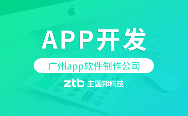 廣州app軟件制作公司,廣州app開(kāi)發(fā)公司