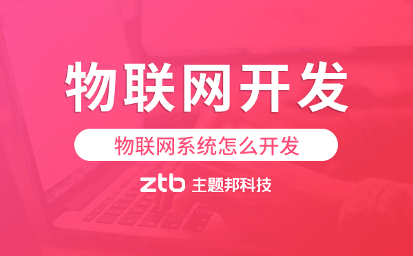 物聯(lián)網(wǎng)系統(tǒng)怎么開(kāi)發(fā),物聯(lián)網(wǎng)系統(tǒng)開(kāi)發(fā).png