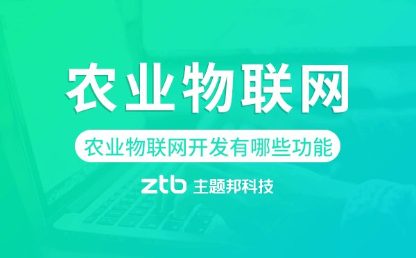 農(nóng)業(yè)物聯(lián)網(wǎng)開發(fā)有哪些功能?智慧農(nóng)業(yè)
