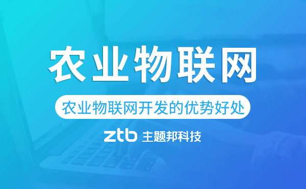 農(nóng)業(yè)物聯(lián)網(wǎng)開發(fā)有什么優(yōu)勢好處？