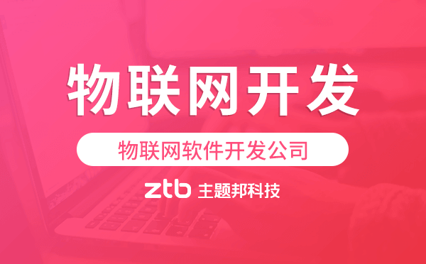 物聯(lián)網(wǎng)軟件開發(fā)公司,主題邦科技,專業(yè)靠譜.png