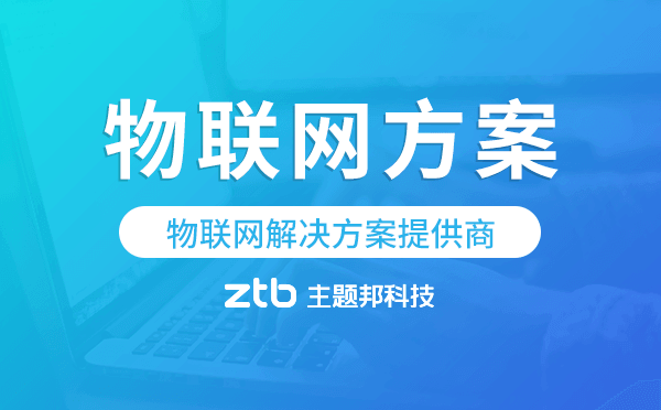 物聯(lián)網(wǎng)解決方案提供商-主題邦科技.png