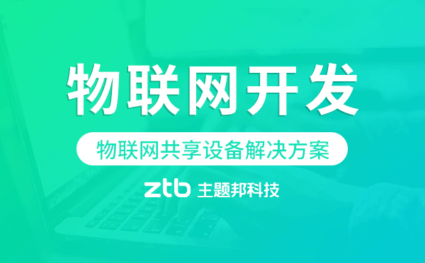 物聯(lián)網(wǎng)共享設(shè)備解決方案,物聯(lián)網(wǎng)開(kāi)發(fā)方案