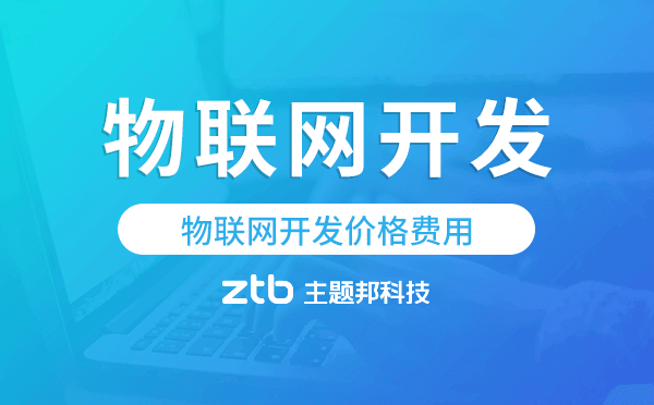 物聯(lián)網(wǎng)開發(fā)報價,物聯(lián)網(wǎng)開發(fā)價格費用