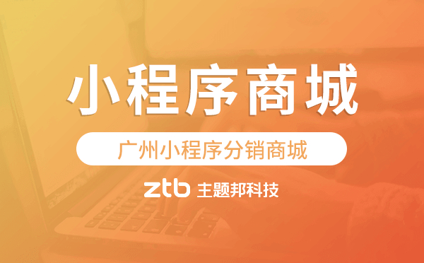 廣州小程序分銷商城,廣州小程序商城開發(fā)
