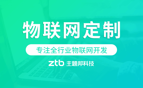 物聯(lián)網(wǎng)定制開(kāi)發(fā)公司,專注全行業(yè)物聯(lián)網(wǎng)開(kāi)發(fā).png