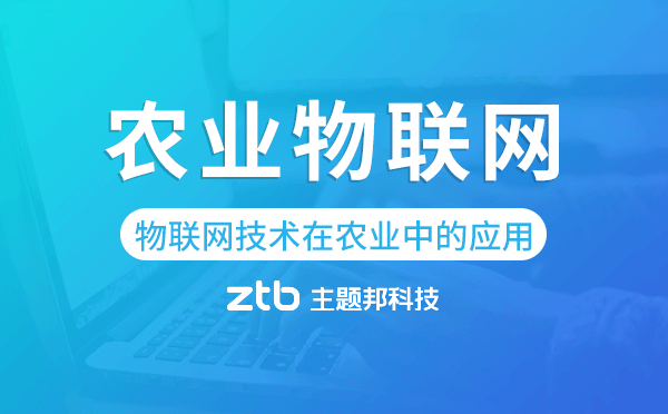 物聯(lián)網(wǎng)技術(shù)在農(nóng)業(yè)中的應(yīng)用,農(nóng)業(yè)物聯(lián)網(wǎng)開(kāi)發(fā)