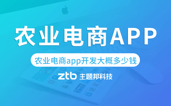 農(nóng)業(yè)電商app開(kāi)發(fā)大概多少錢(qián)