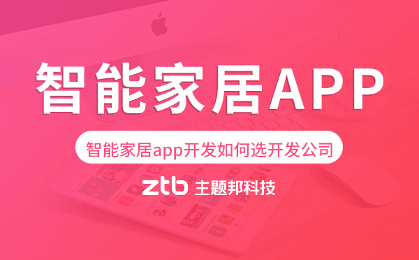 智能家居app開發(fā)如何選擇開發(fā)公司