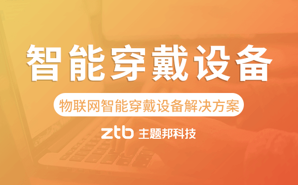 物聯(lián)網(wǎng)智能穿戴設(shè)備解決方案-主題邦科技.png