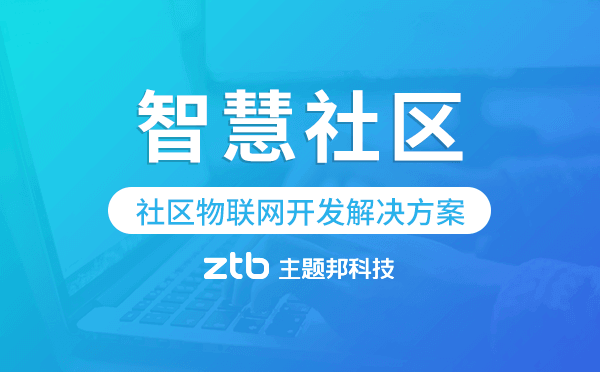 「智慧社區(qū)」社區(qū)物聯(lián)網(wǎng)開發(fā)解決方案