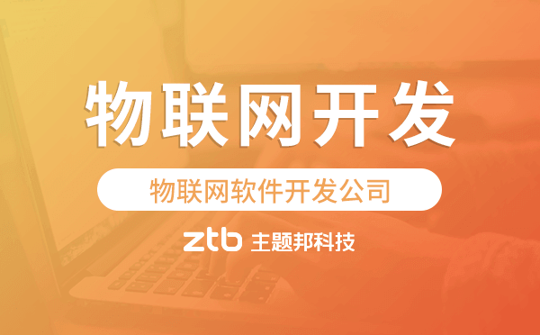 物聯(lián)網(wǎng)軟件開發(fā)公司,專業(yè)物聯(lián)網(wǎng)開發(fā)公司