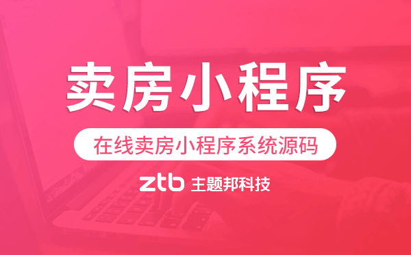 賣房小程序源碼,在線賣房小程序系統(tǒng)源碼.png