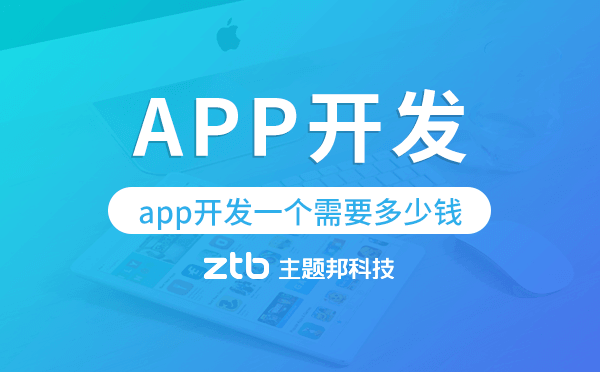 app開發(fā)一個需要多少錢,app開發(fā)價格