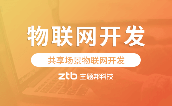 共享場(chǎng)景物聯(lián)網(wǎng)開(kāi)發(fā)找哪家公司好-主題邦科技