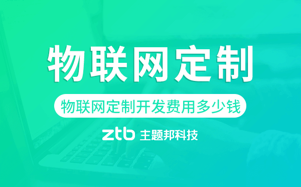 物聯(lián)網(wǎng)定制開發(fā)費用,物聯(lián)網(wǎng)定制開發(fā)多少錢