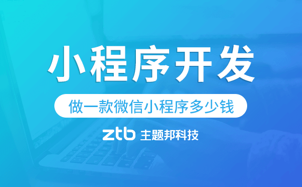 做一款微信小程序多少錢,小程序開發(fā)價格