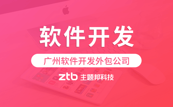 廣州軟件外包,廣州軟件開發(fā)外包公司