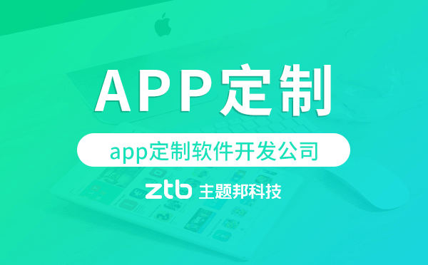 app定制軟件開發(fā)公司,app定制開發(fā)