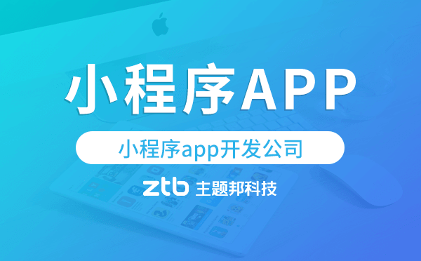 小程序app開發(fā)公司,小程序開發(fā)app開發(fā)