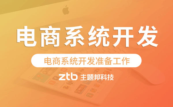 電商系統(tǒng)開發(fā)需要做好哪些準(zhǔn)備工作？