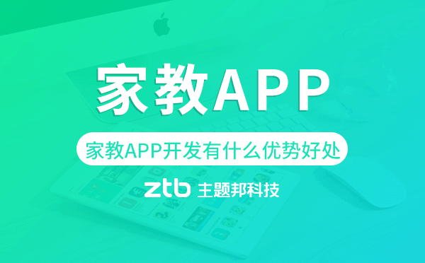 家教APP開發(fā)有什么優(yōu)勢(shì)好處.png
