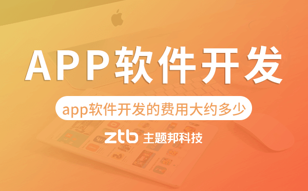 app軟件開發(fā)的費(fèi)用大約多少