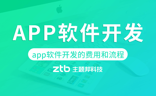 app軟件開發(fā)的費(fèi)用和流程