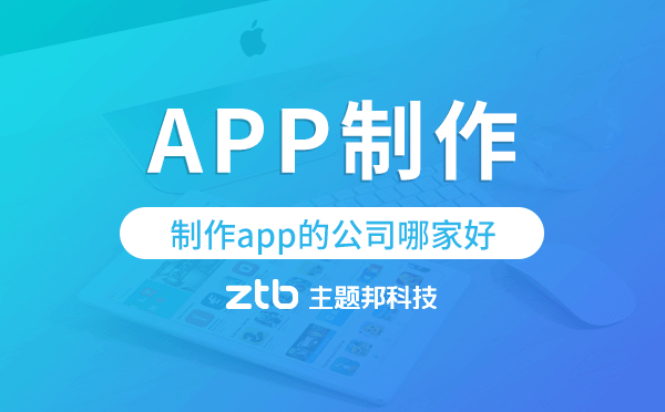 制作app的公司哪家好,app制作公司.png