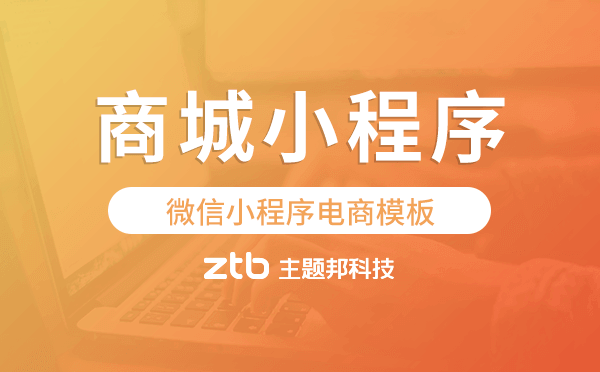 微信小程序電商模板,微信商城小程序模板