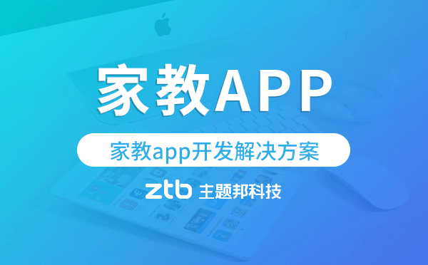 家教app開(kāi)發(fā),家教app開(kāi)發(fā)解決方案.png