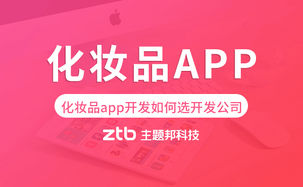 化妝品app開(kāi)發(fā)如何選擇開(kāi)發(fā)公司
