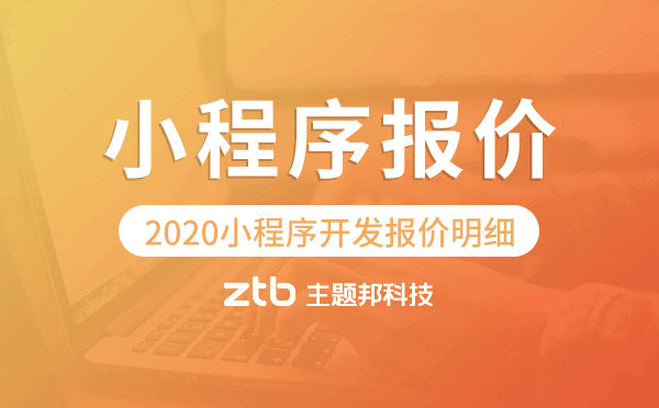 2020小程序開(kāi)發(fā)報(bào)價(jià)明細(xì)-小程序開(kāi)發(fā)價(jià)格表