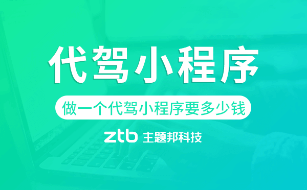 做一個(gè)代駕小程序要多少錢(qián)-主題邦科技