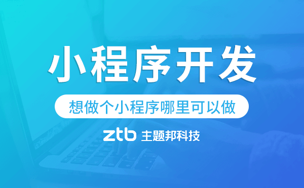 想做個(gè)小程序哪里可以做,專業(yè)小程序開發(fā)