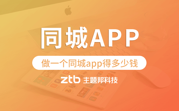 做一個(gè)同城app得多少錢,同城app開發(fā)費(fèi)用