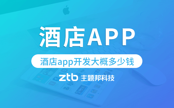 酒店app開發(fā)大概多少錢,酒店app開發(fā)價格