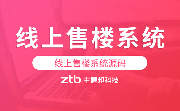 線上售樓系統(tǒng)開發(fā),線上售樓系統(tǒng)源碼.png