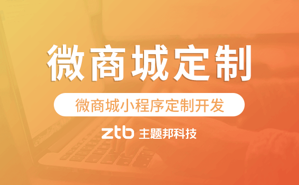 微商城小程序定制開發(fā),微商城定制開發(fā)