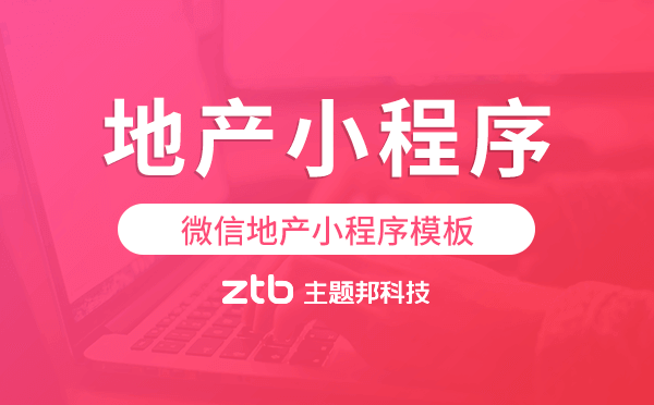 地產(chǎn)小程序開(kāi)發(fā),微信地產(chǎn)小程序模板