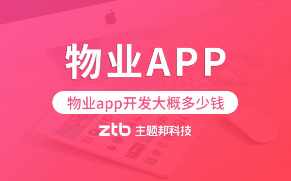 物業(yè)app開發(fā)大概多少錢,物業(yè)app開發(fā)
