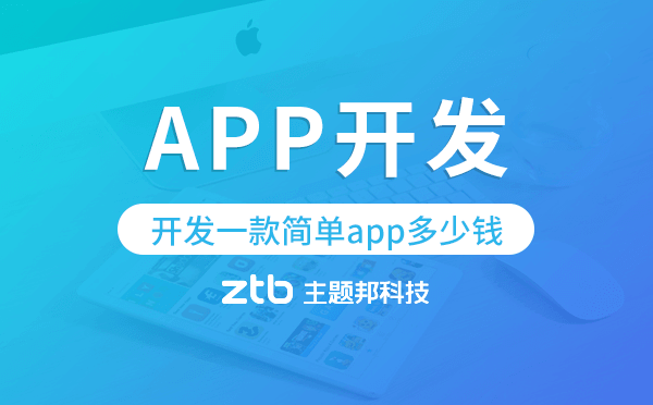開發(fā)一款簡單app多少錢,app開發(fā)多少錢