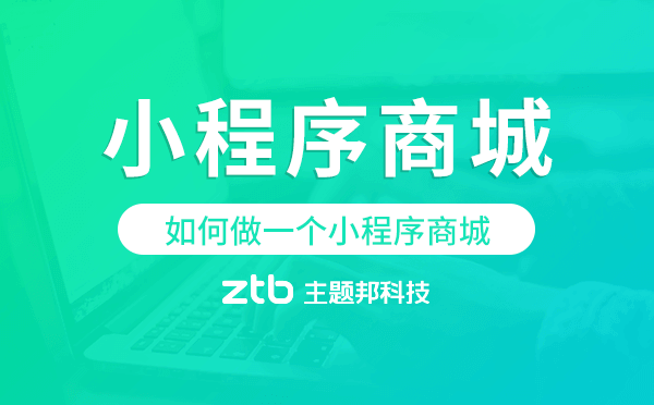 如何做一個小程序商城?小程序商城開發(fā)