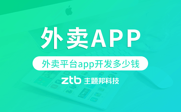 外賣平臺(tái)app開(kāi)發(fā)多少錢,外賣app開(kāi)發(fā)