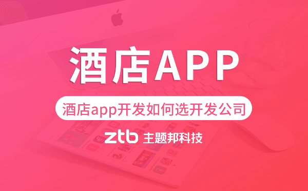 酒店app開發(fā)如何選擇開發(fā)公司.png