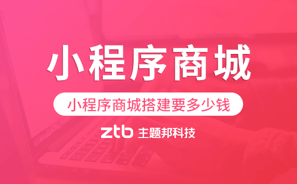 小程序商城搭建要多少錢(qián),小程序商城價(jià)格.png