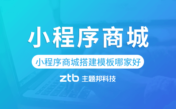 小程序商城搭建模板哪家比較好