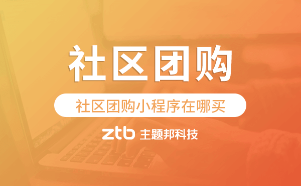 社區(qū)團(tuán)購(gòu)小程序在哪買(mǎi)-主題邦科技